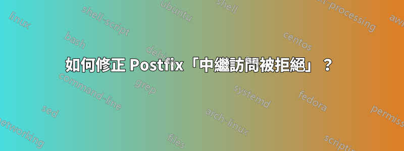 如何修正 Postfix「中繼訪問被拒絕」？