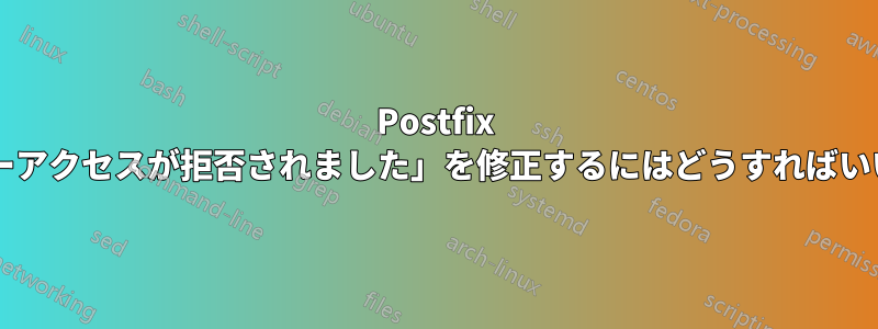 Postfix の「リレーアクセスが拒否されました」を修正するにはどうすればいいですか?