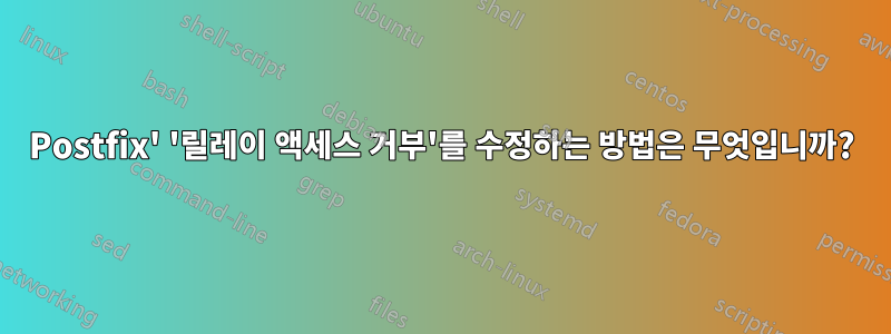 Postfix' '릴레이 액세스 거부'를 수정하는 방법은 무엇입니까?