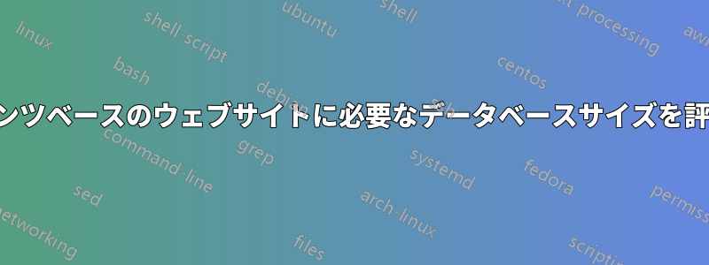 コンテンツベースのウェブサイトに必要なデータベースサイズを評価する