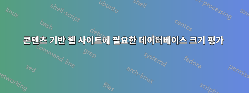 콘텐츠 기반 웹 사이트에 필요한 데이터베이스 크기 평가