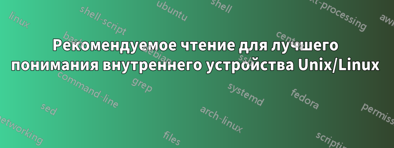 Рекомендуемое чтение для лучшего понимания внутреннего устройства Unix/Linux 