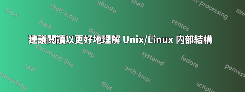 建議閱讀以更好地理解 Unix/Linux 內部結構 