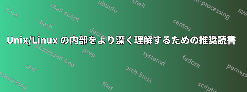 Unix/Linux の内部をより深く理解するための推奨読書 