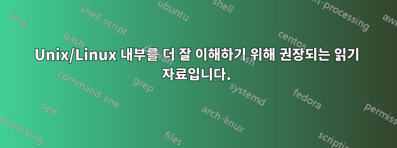 Unix/Linux 내부를 더 잘 이해하기 위해 권장되는 읽기 자료입니다.
