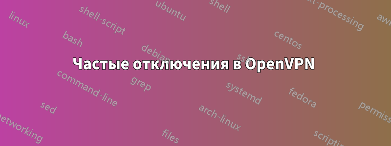 Частые отключения в OpenVPN