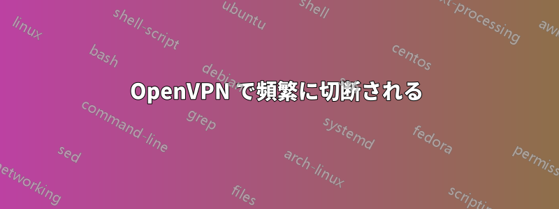 OpenVPN で頻繁に切断される
