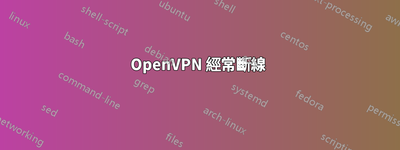 OpenVPN 經常斷線