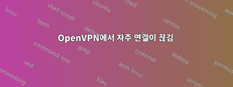 OpenVPN에서 자주 연결이 끊김