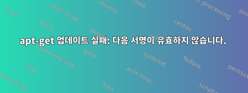 apt-get 업데이트 실패: 다음 서명이 유효하지 않습니다.