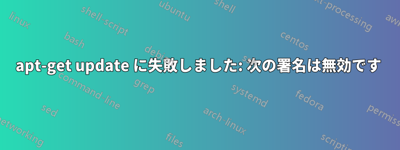 apt-get update に失敗しました: 次の署名は無効です