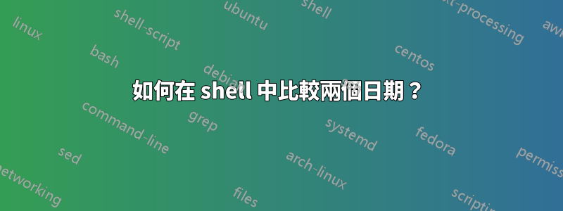 如何在 shell 中比較兩個日期？