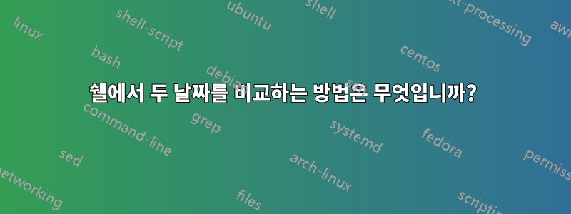 쉘에서 두 날짜를 비교하는 방법은 무엇입니까?