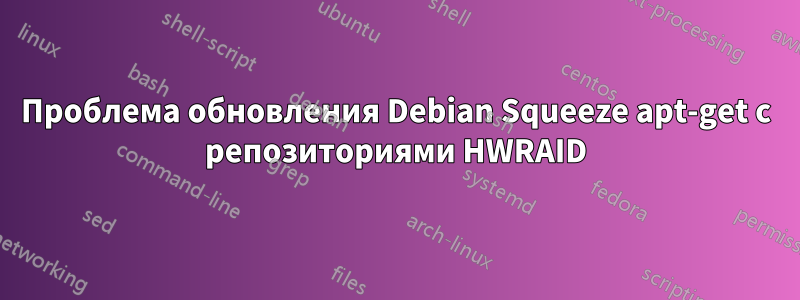 Проблема обновления Debian Squeeze apt-get с репозиториями HWRAID