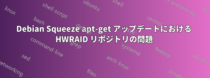 Debian Squeeze apt-get アップデートにおける HWRAID リポジトリの問題