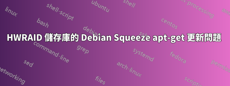 HWRAID 儲存庫的 Debian Squeeze apt-get 更新問題