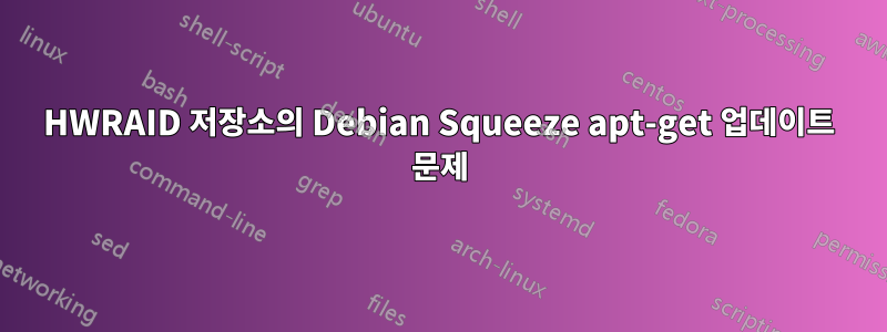 HWRAID 저장소의 Debian Squeeze apt-get 업데이트 문제