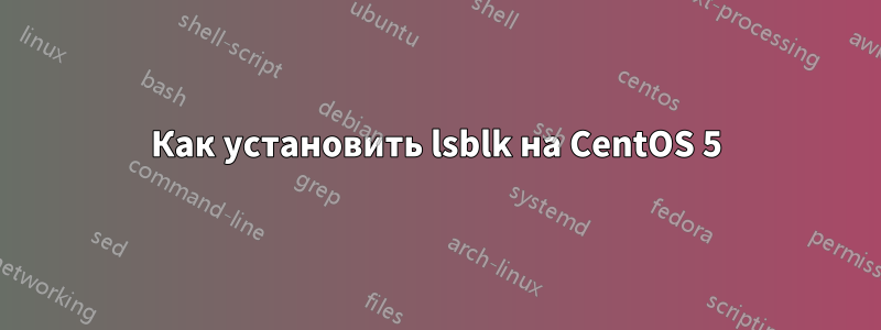Как установить lsblk на CentOS 5