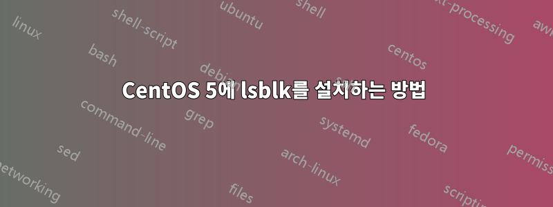 CentOS 5에 lsblk를 설치하는 방법
