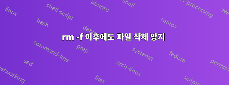 rm -f 이후에도 파일 삭제 방지