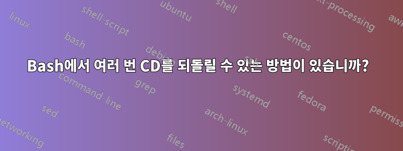 Bash에서 여러 번 CD를 되돌릴 수 있는 방법이 있습니까? 