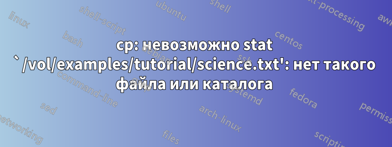 cp: невозможно stat `/vol/examples/tutorial/science.txt': нет такого файла или каталога