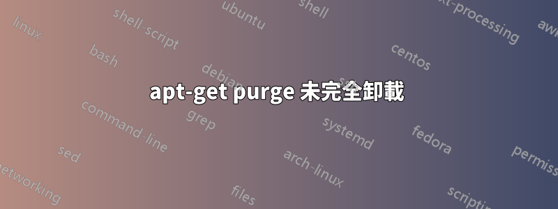 apt-get purge 未完全卸載
