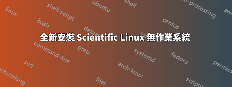 全新安裝 Scientific Linux 無作業系統