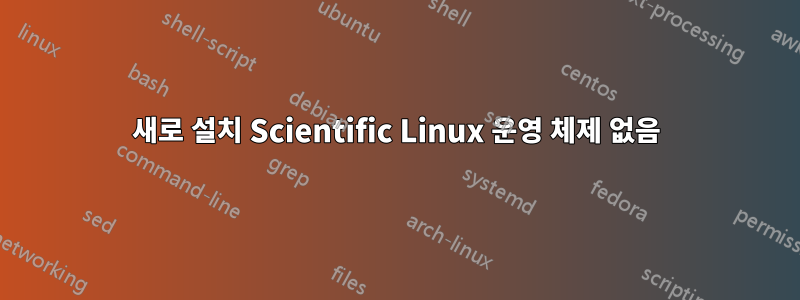 새로 설치 Scientific Linux 운영 체제 없음