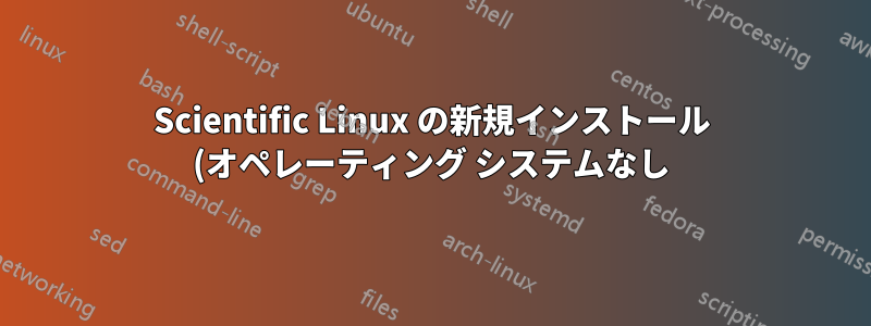 Scientific Linux の新規インストール (オペレーティング システムなし)