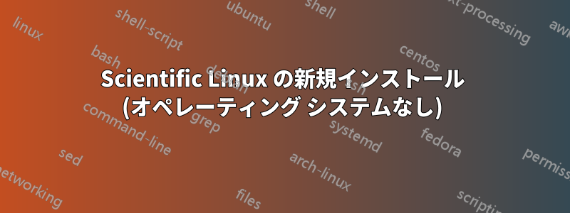 Scientific Linux の新規インストール (オペレーティング システムなし)