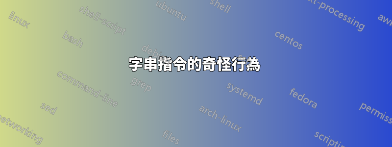 字串指令的奇怪行為