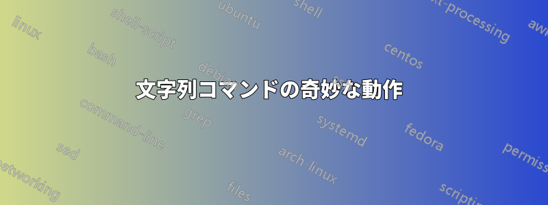文字列コマンドの奇妙な動作 