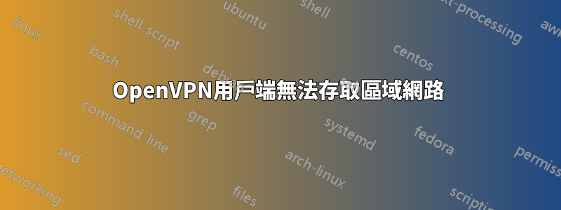 OpenVPN用戶端無法存取區域網路