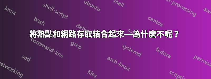 將熱點和網路存取結合起來——為什麼不呢?