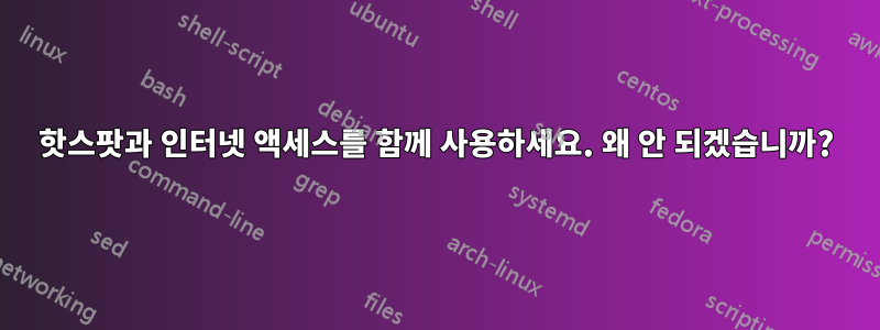 핫스팟과 인터넷 액세스를 함께 사용하세요. 왜 안 되겠습니까?