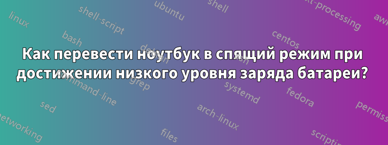 Как перевести ноутбук в спящий режим при достижении низкого уровня заряда батареи?
