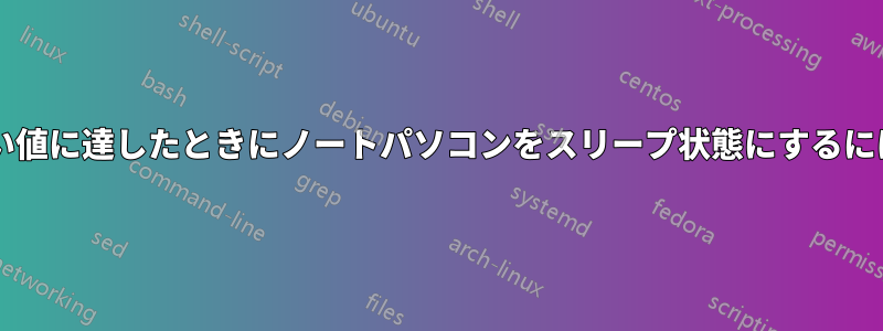 バッテリー残量が少ないしきい値に達したときにノートパソコンをスリープ状態にするにはどうすればよいでしょうか?