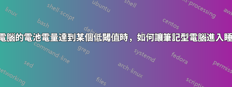 當筆記型電腦的電池電量達到某個低閾值時，如何讓筆記型電腦進入睡眠狀態？
