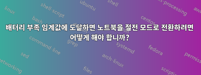 배터리 부족 임계값에 도달하면 노트북을 절전 모드로 전환하려면 어떻게 해야 합니까?