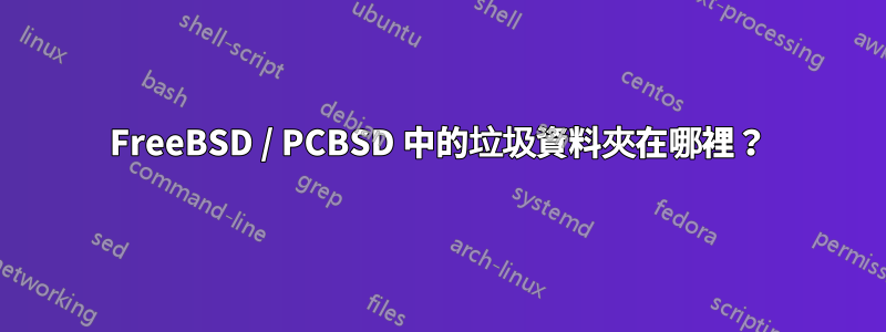 FreeBSD / PCBSD 中的垃圾資料夾在哪裡？