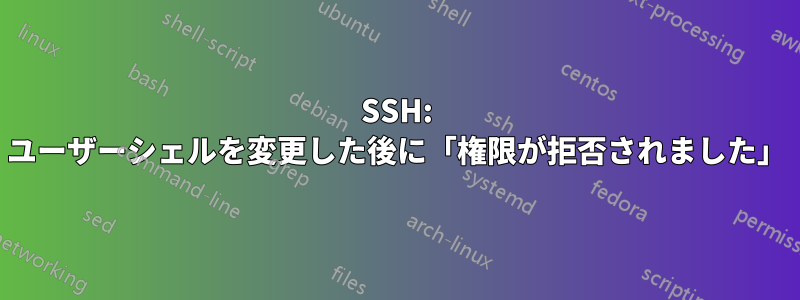 SSH: ユーザーシェルを変更した後に「権限が拒否されました」