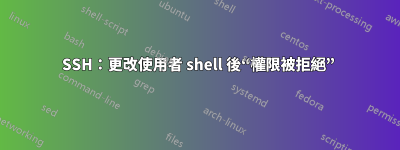 SSH：更改使用者 shell 後“權限被拒絕”