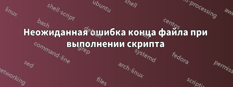 Неожиданная ошибка конца файла при выполнении скрипта