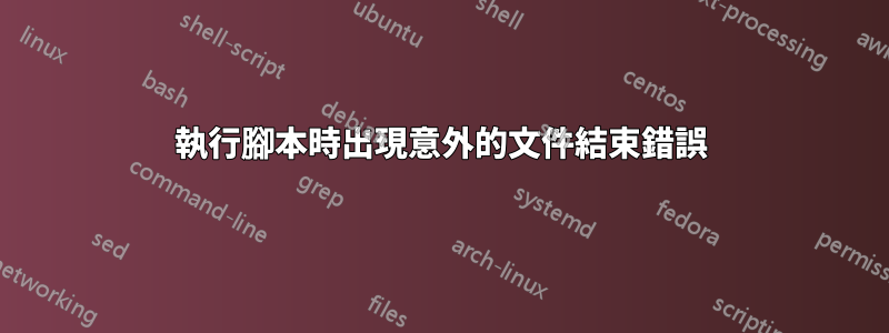 執行腳本時出現意外的文件結束錯誤