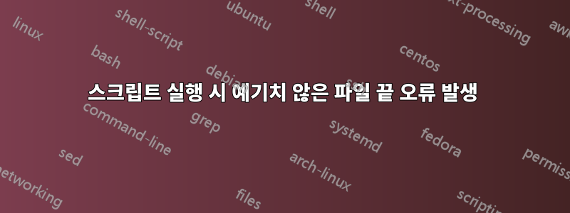 스크립트 실행 시 예기치 않은 파일 끝 오류 발생