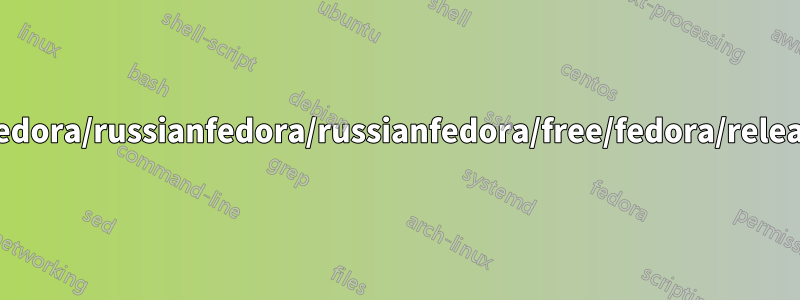 ベースURL=http://mirror.yandex.ru/fedora/russianfedora/russianfedora/free/fedora/releases/$releasever/すべて/$basearch/os