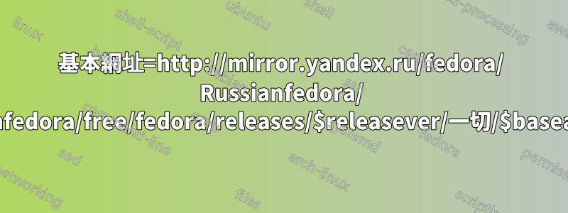 基本網址=http://mirror.yandex.ru/fedora/ Russianfedora/ Russianfedora/free/fedora/releases/$releasever/一切/$basearch/os