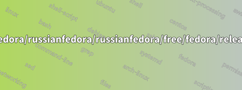 baseurl=http://mirror.yandex.ru/fedora/russianfedora/russianfedora/free/fedora/releases/$releasever/Все/$basearch/os