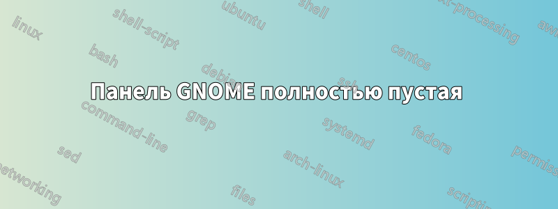 Панель GNOME полностью пустая